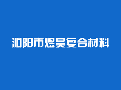 恭喜我公司网站正式开通上线！